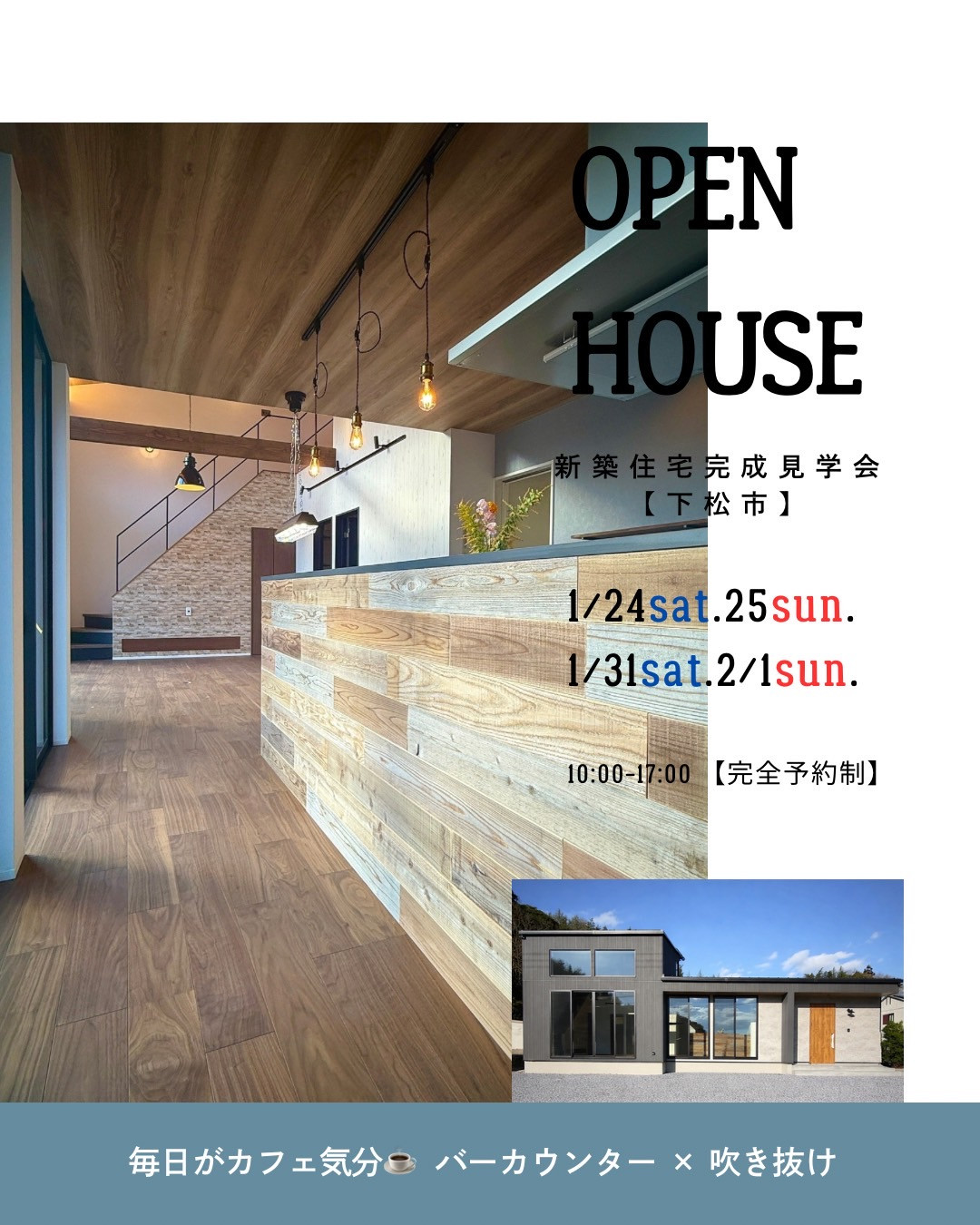 【1月24日(土)～2月1日(日)】 完成見学会 <下松市>