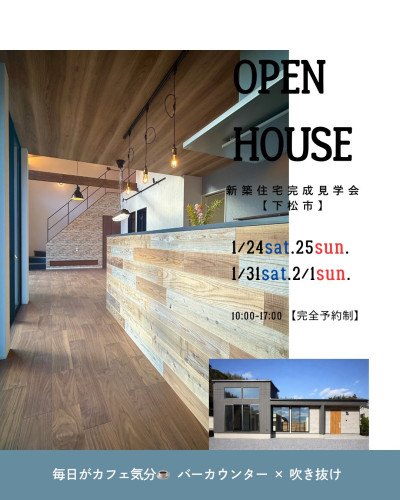 【1月24日(土)～2月1日(日)】 完成見学会 <下松市>