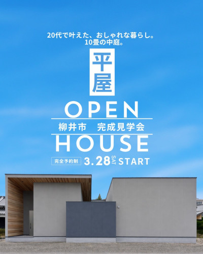 【開催中】 中庭のある平屋 完成見学会 <柳井市>