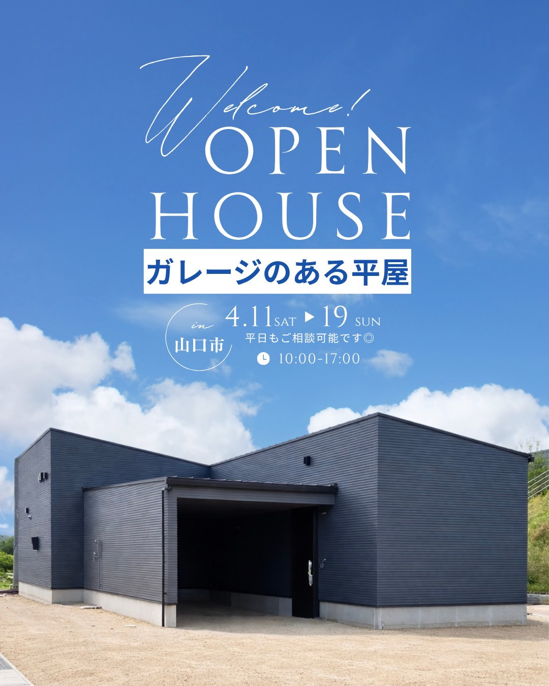 【開催中】 インナーガレージのある平屋 完成見学会 <山口市>