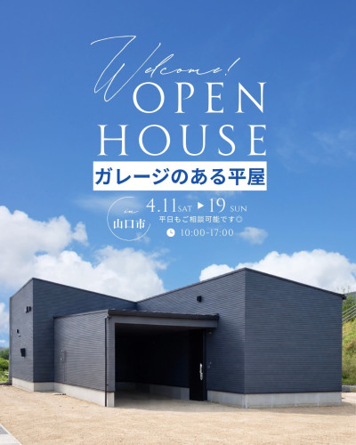 【開催中】 インナーガレージのある平屋 完成見学会 <山口市>