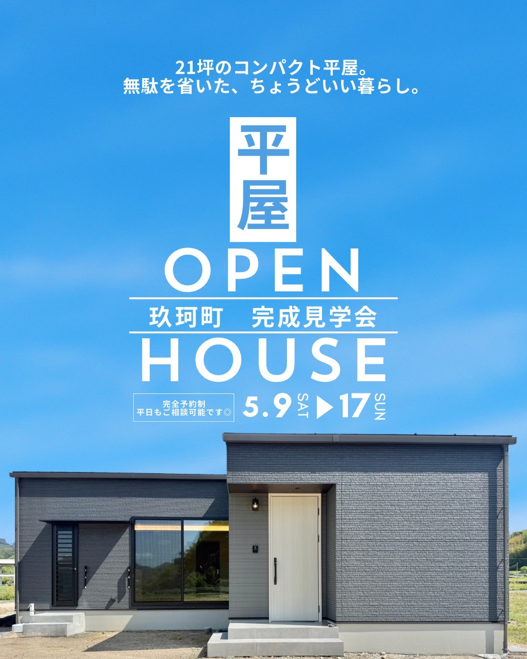 【5/9～5/17まで開催】 平屋の完成見学会 <玖珂町>