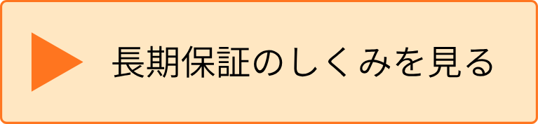長期保証のしくみを見る.png
