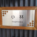 表札(小林).jpeg