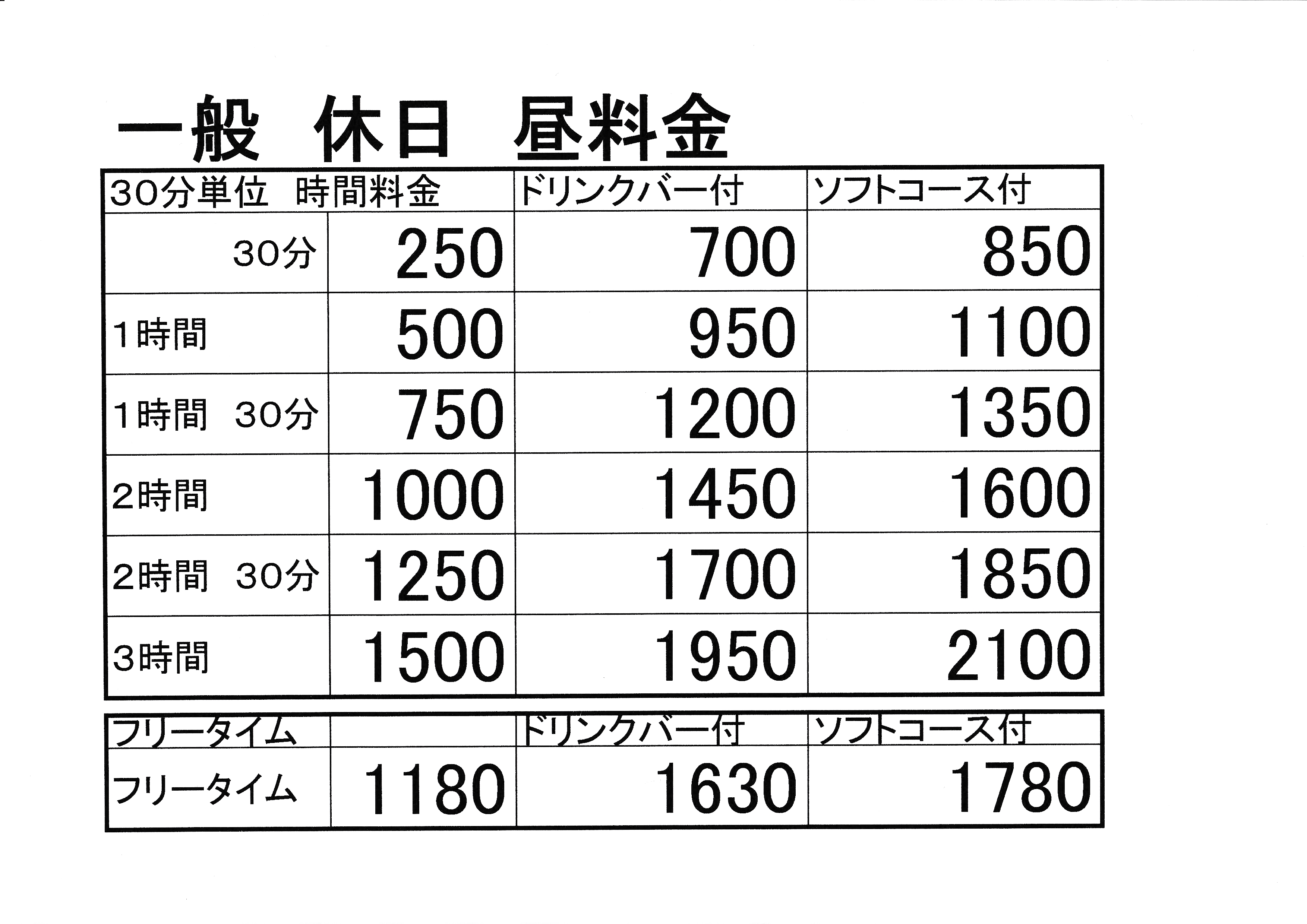 一般　休日（土曜日）　昼料金