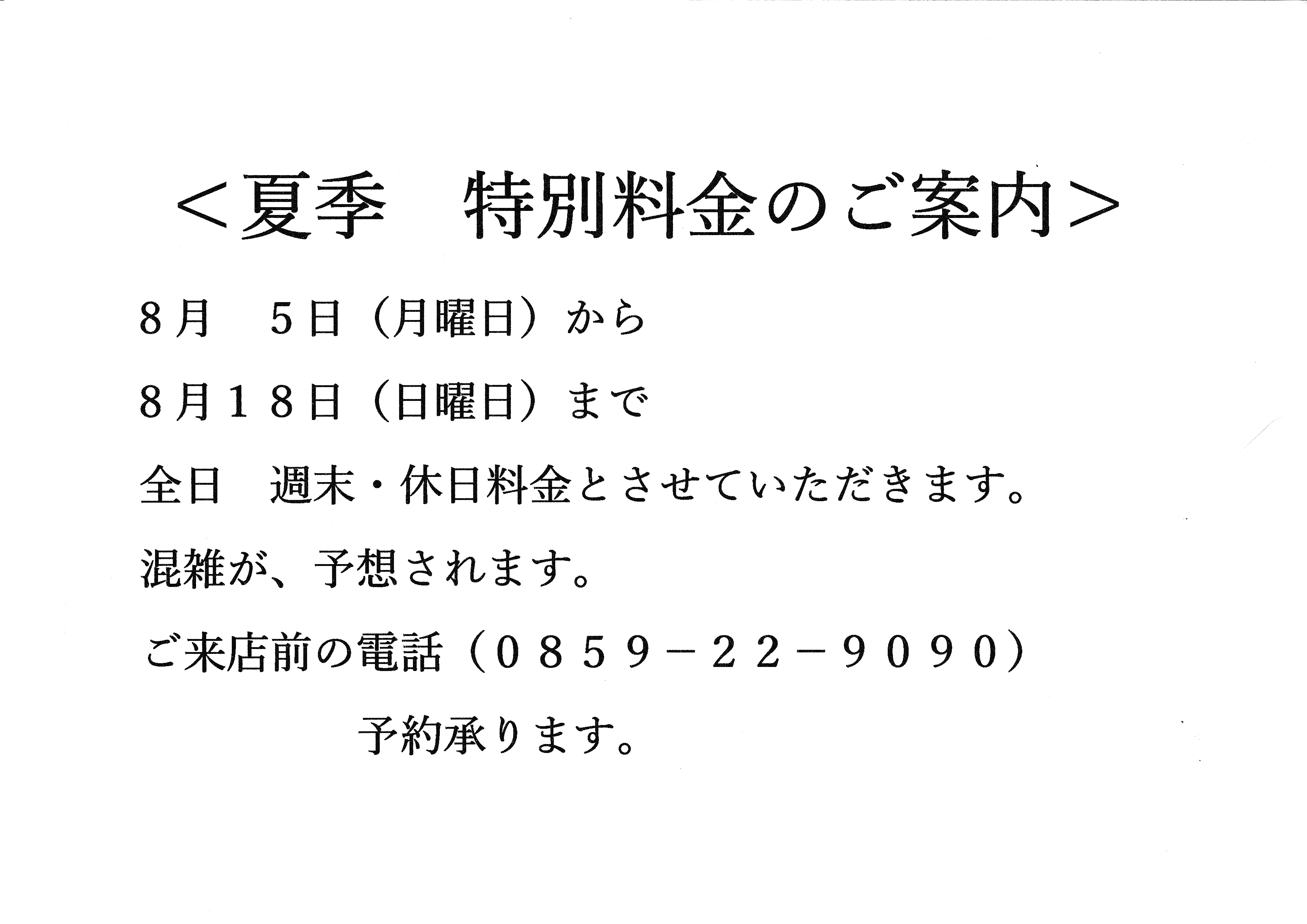 夏季特別料金のお知らせ