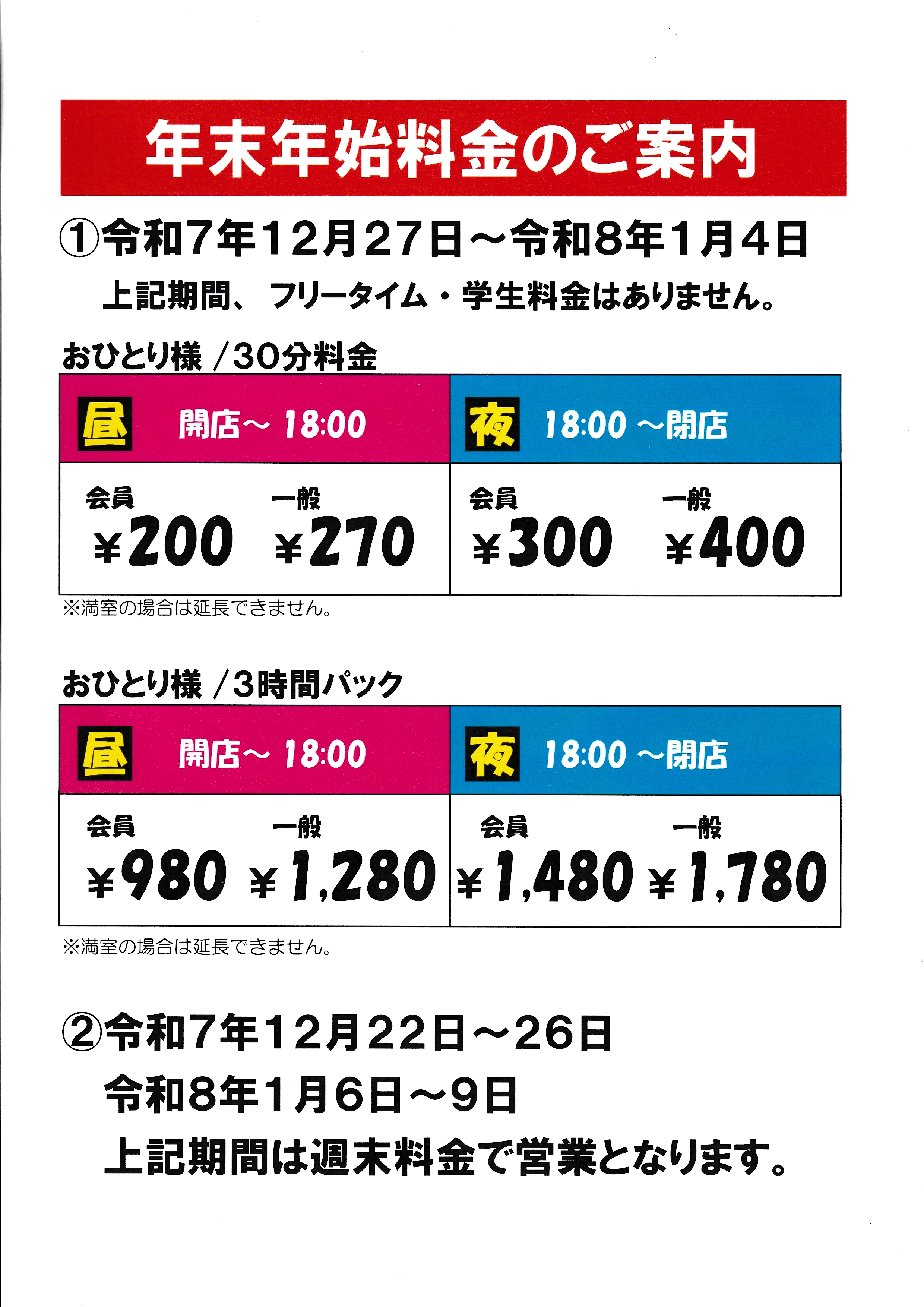 年末年始特別料金