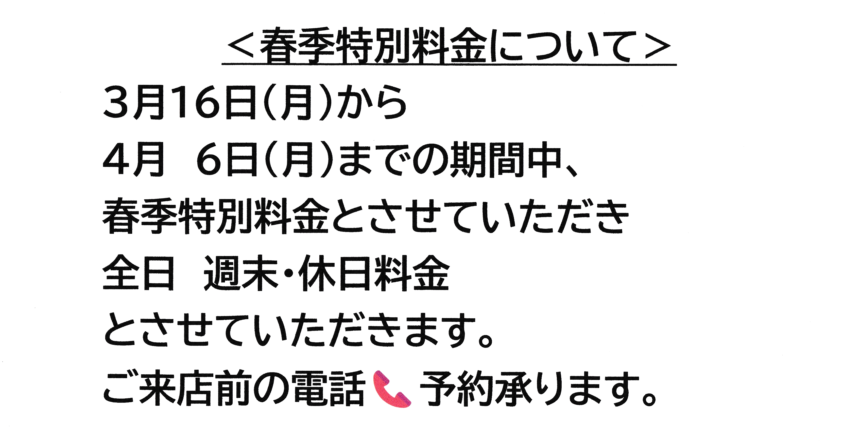 春季　特別料金（週末・休日料金）