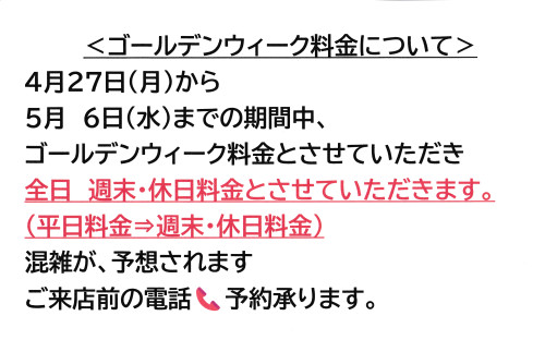 ゴールデンウィーク料金について