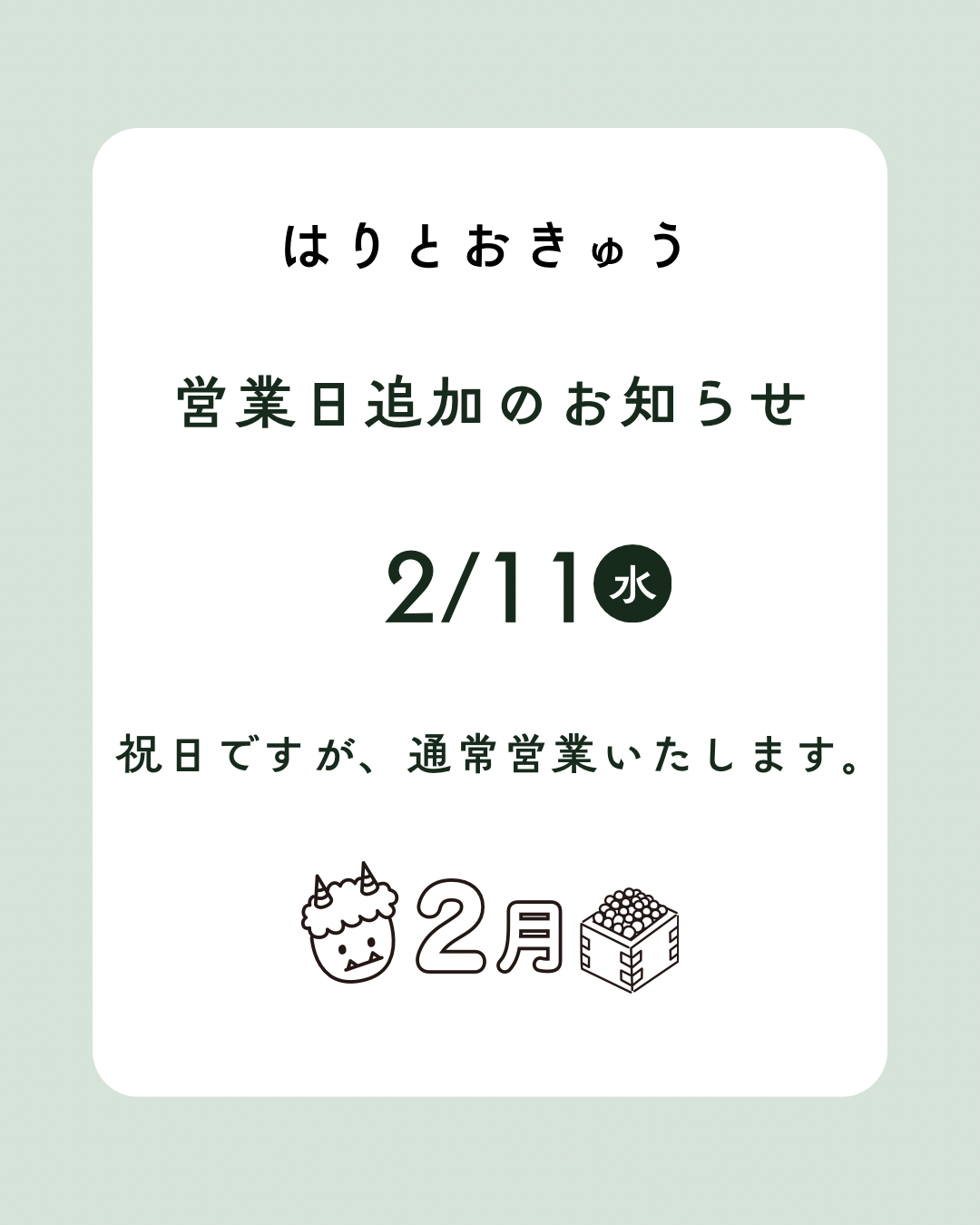 2月 営業日追加のお知らせ✨