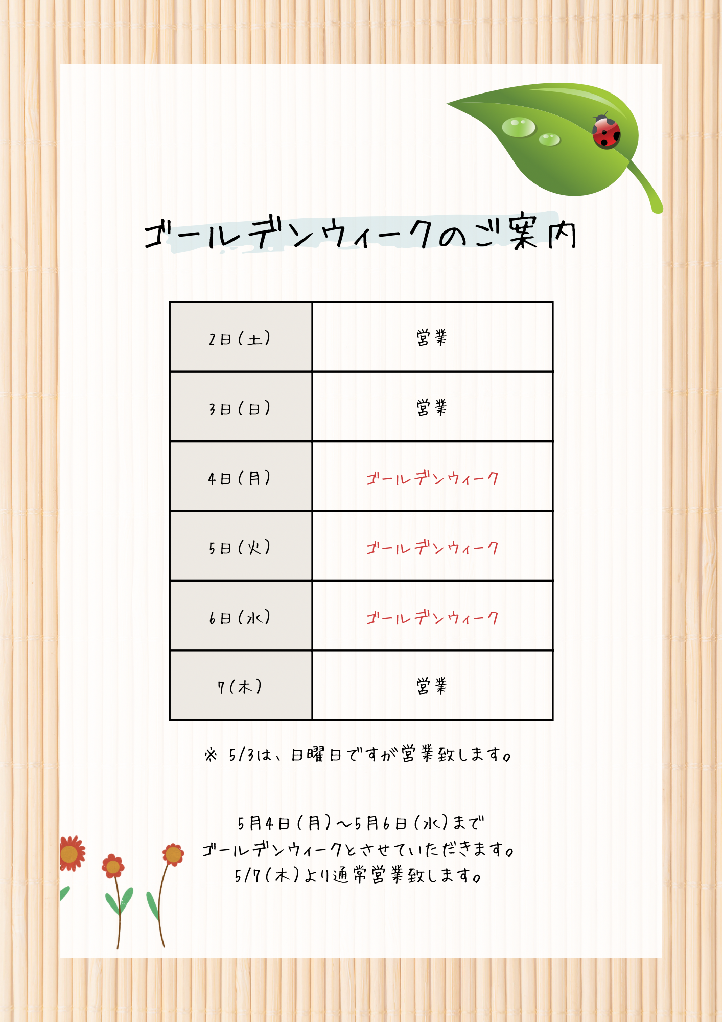 『ゴールデンウィークのお知らせ』