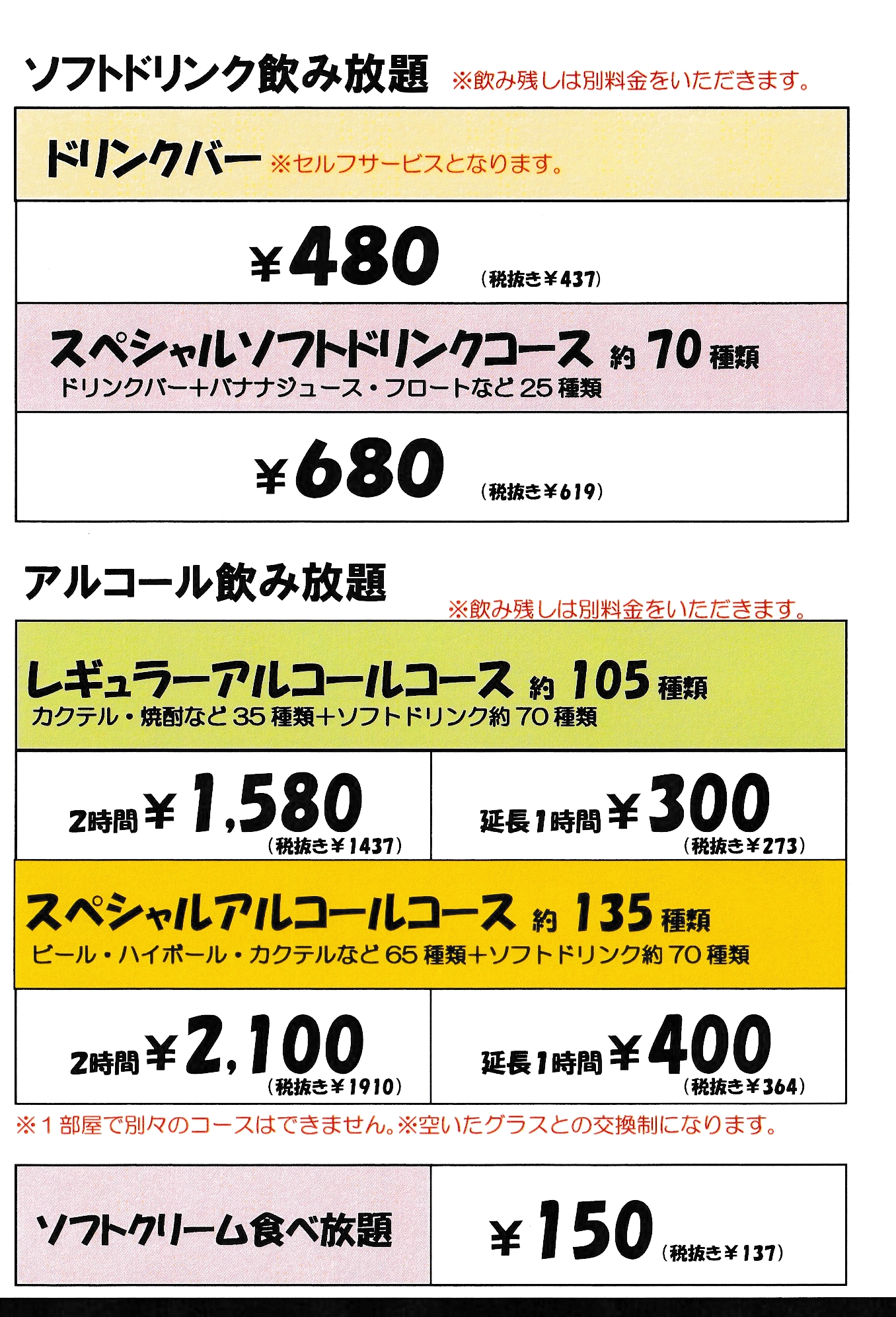 飲み放題料金