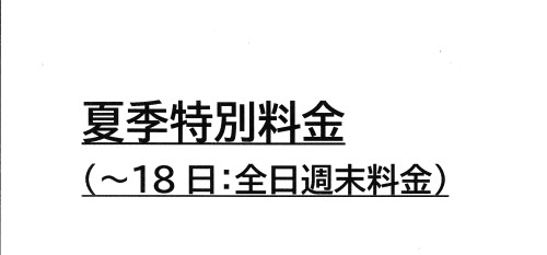 夏季特別料金のお知らせ