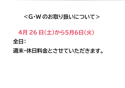 ＜G・Wのお取り扱いについて＞