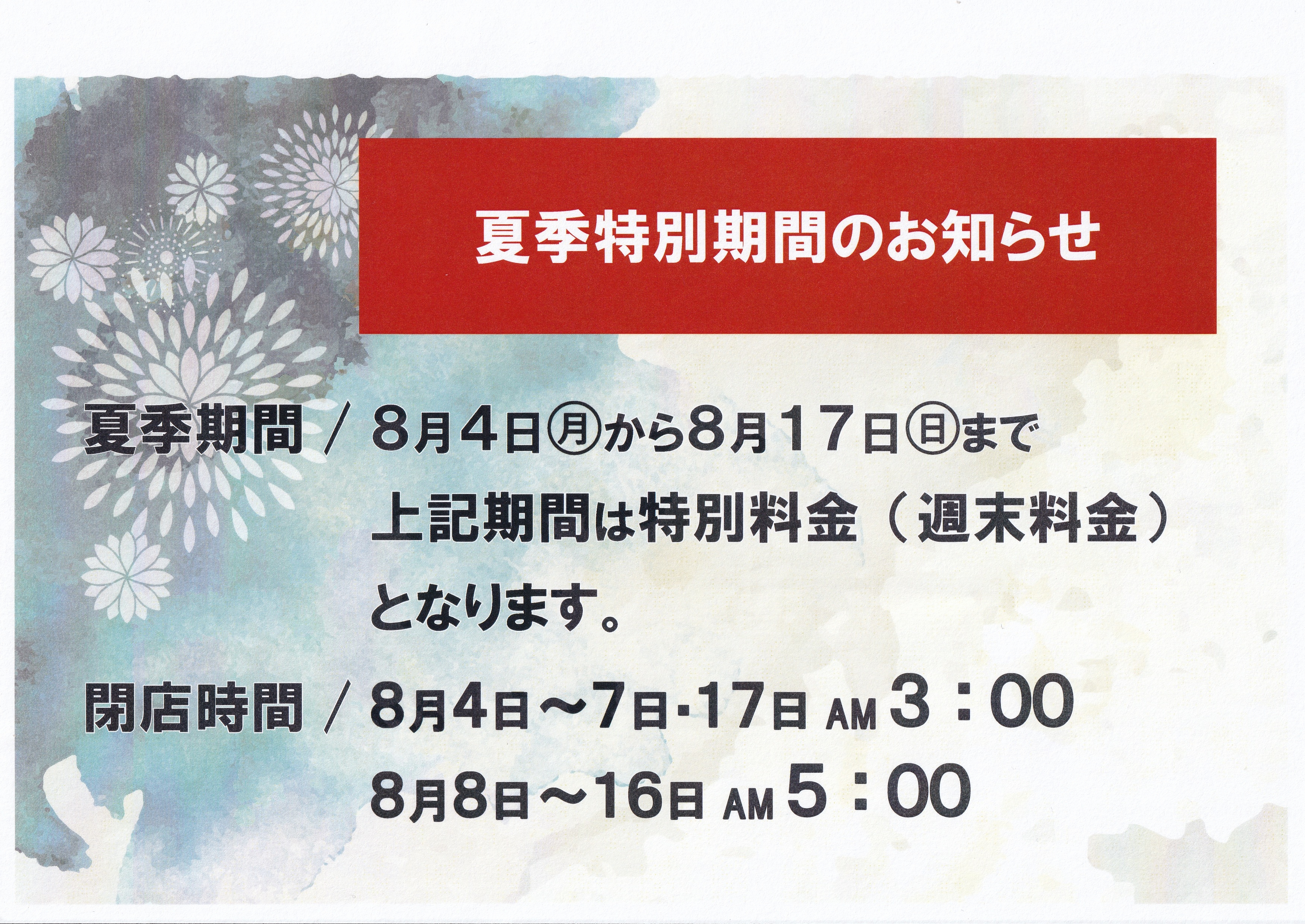 夏季特別期間のご案内