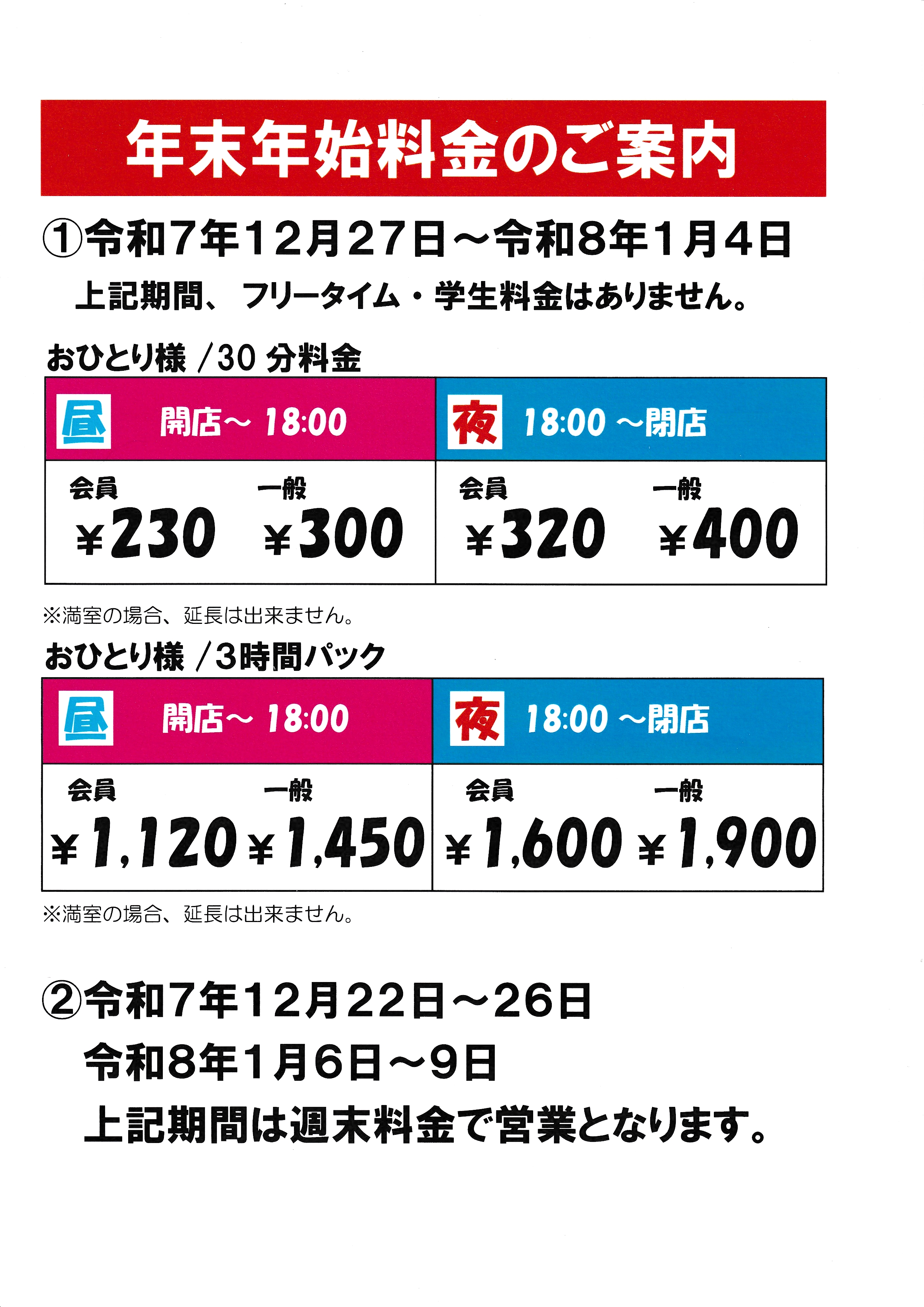 年末・年始　特別料金