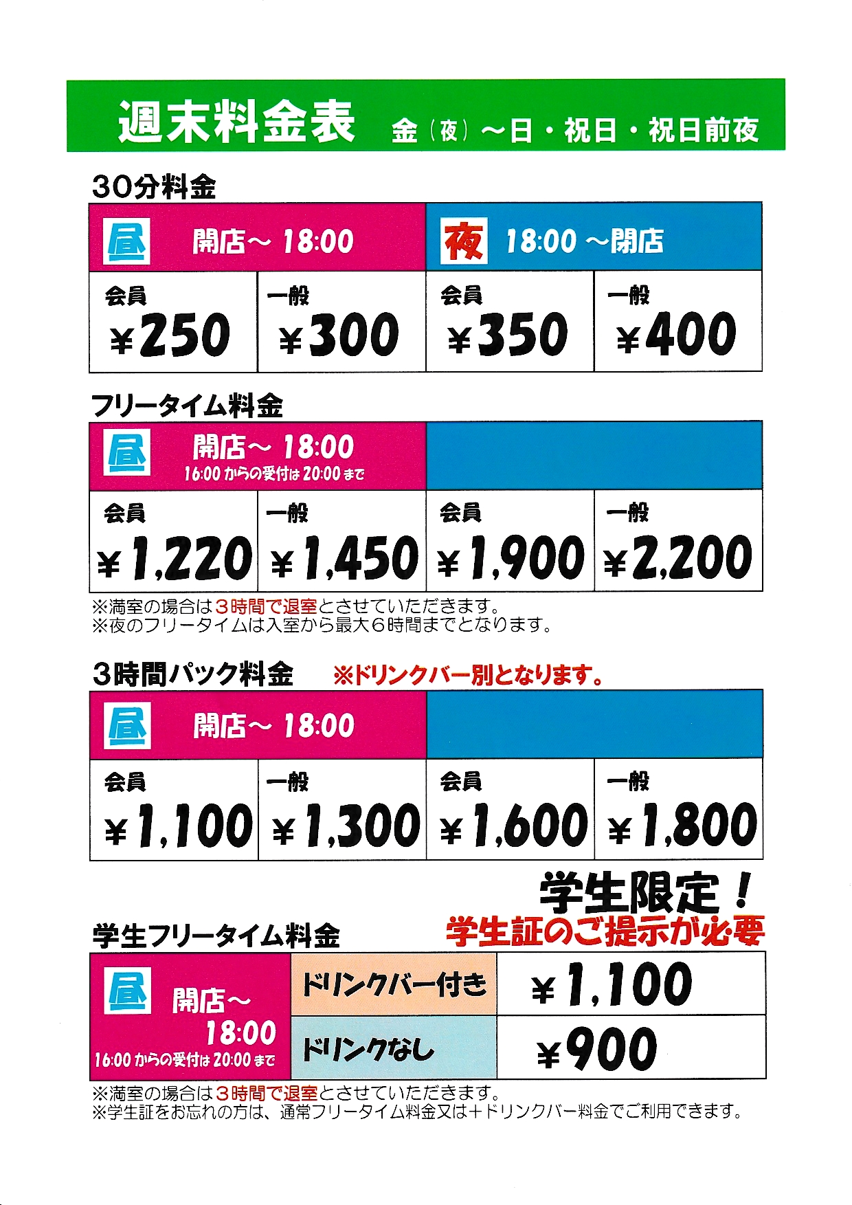 週末・休日料金
