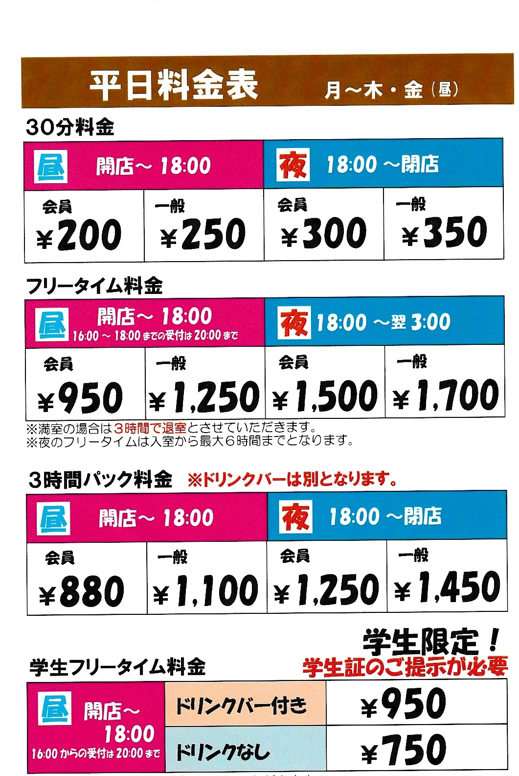 平日料金