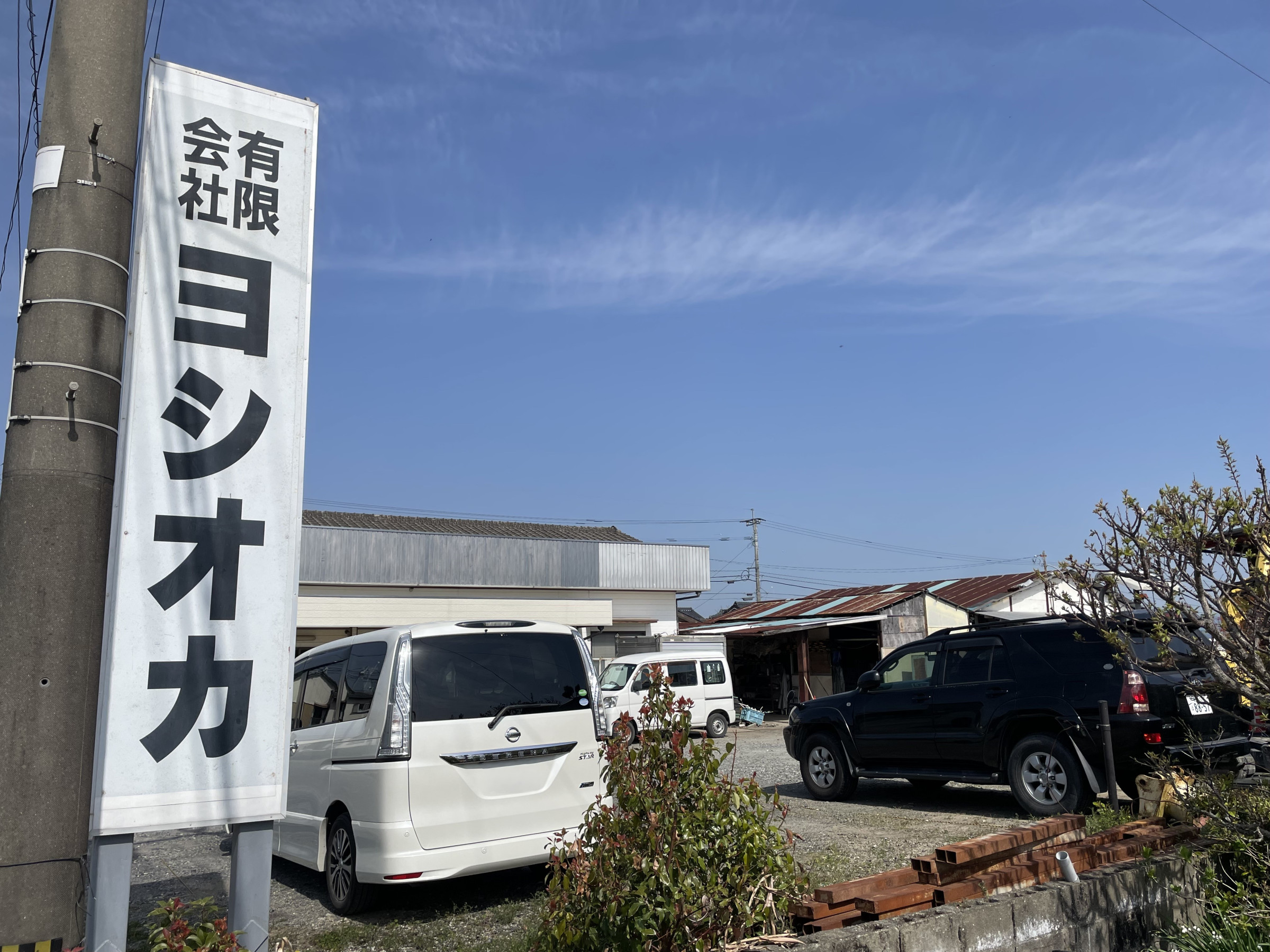 有限会社ヨシオカ