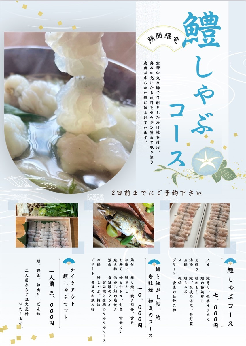 鱧しゃぶコース始めます