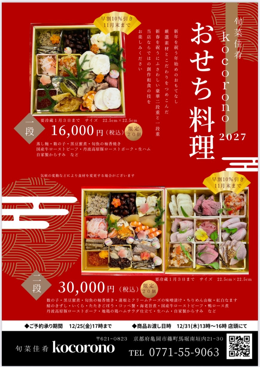 おせち2027予約受付中♪