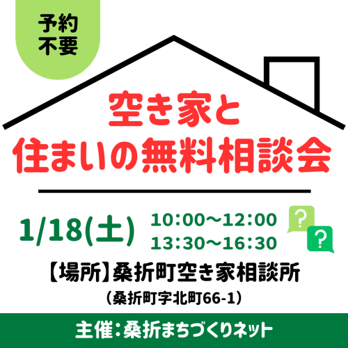 空き家と住まいの相談会.png