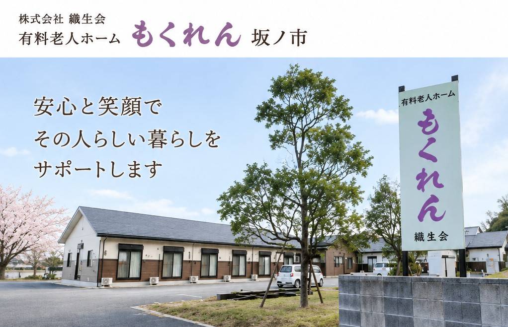 有料老人ホーム もくれん坂ノ市