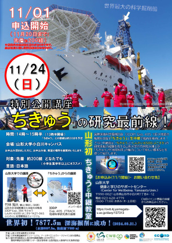 差し替え_Chikyu(Anauncement to Schools in Yamagata)2024IODP_20241029.jpg