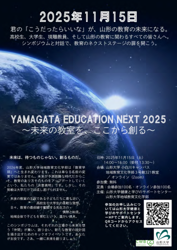 YAMAGATA EDUCATION NEXT 2025_ページ_1.png
