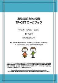 子どものトラウマ焦点化認知行動療法（TF-CBT）プログラム修了