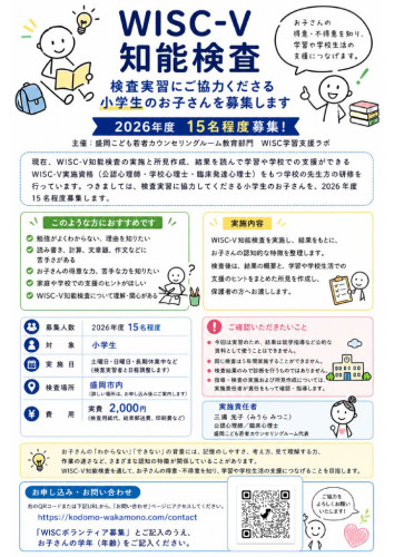 WISC学習支援ラボ　WISC‐V検査実習　ボランティア募集
