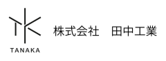 株式会社田中工業