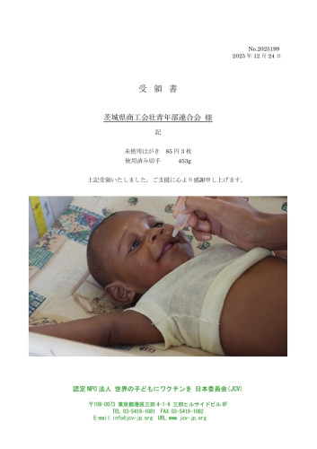 受領書2025.12.24　茨城県商工会壮青年部連合会様.jpeg
