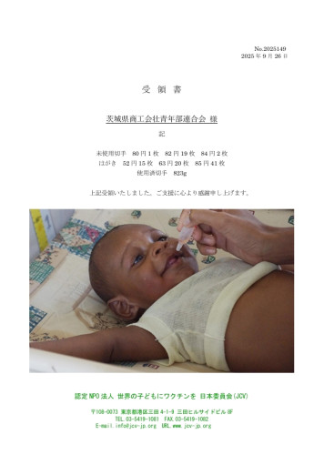受領書2025.9.26　茨城県商工会壮青年部連合会様.jpeg