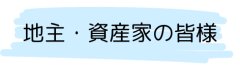 地主の皆様.png