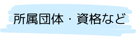 資格.png