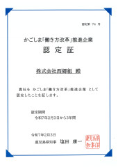 かごしま働き改革推進企業　認定証.jpg