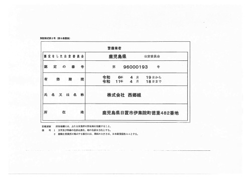 警備業認定証　令和11年４月１８日まで.jpg