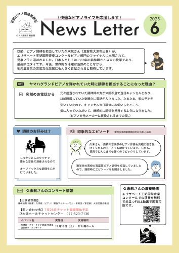 石田ピアノ調律事務所NEWS LETEER.png