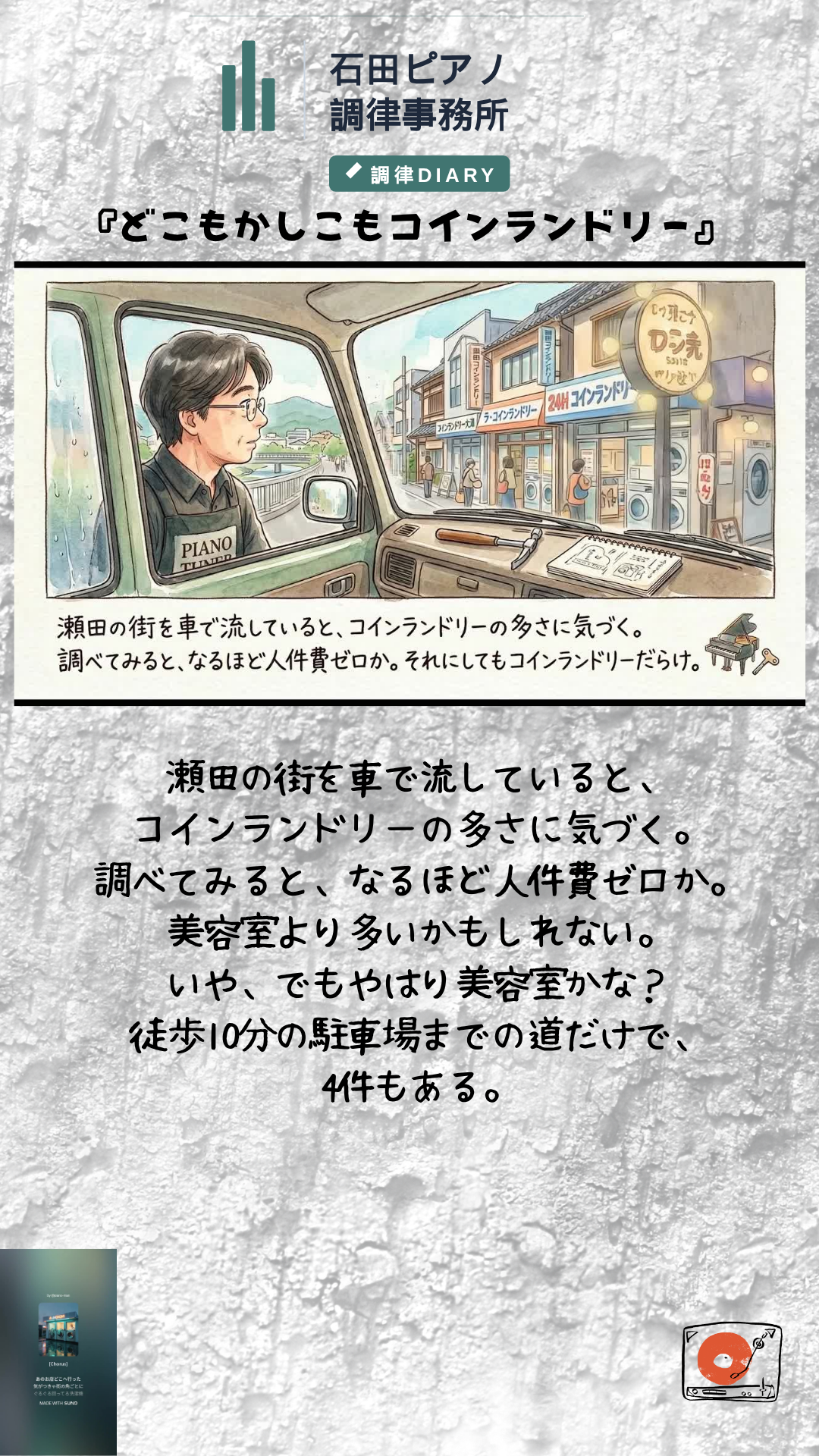 ピアノ調律師の絵日記『どこもかしこもコインランドリー』 (1).png