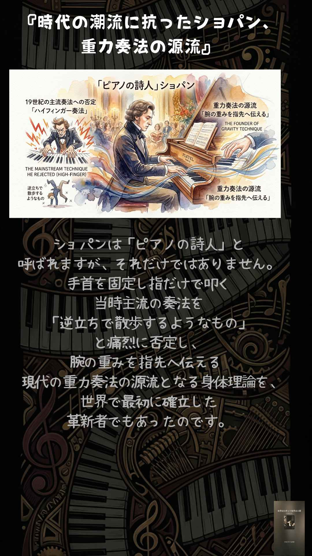 ピアノ調律師の絵日記『時代の潮流に抗ったショパン、 重力奏法の源流』png.jpg