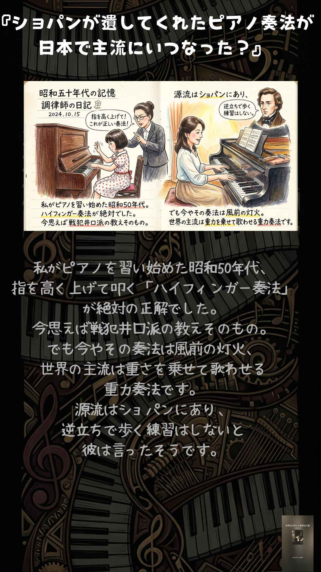 ピアノ調律師の絵日記『時代の潮流に抗ったショパン、 重力奏法の源流』pngのコピー.jpg