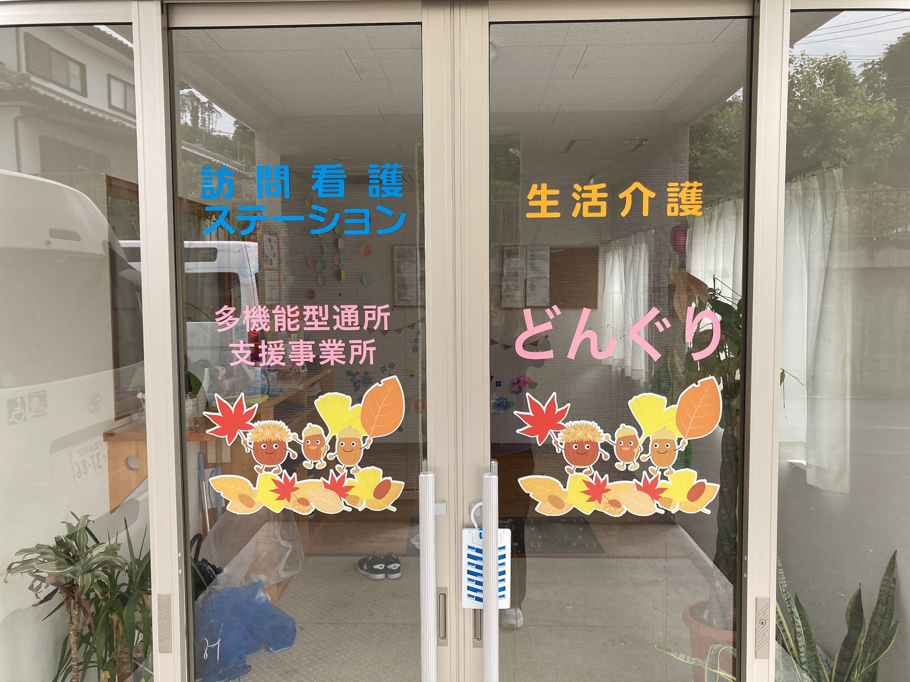 多機能型通所支援事業所　どんぐり