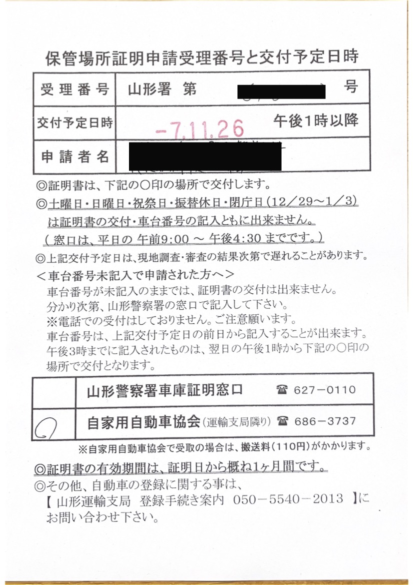 <秋田県の自動車販売店様よりご依頼>山形警察署エリア車庫証明業務承りました!