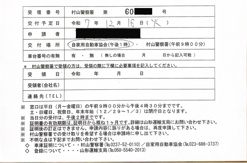 <秋田県の自動車販売店様よりご依頼>村山警察署エリア車庫証明業務承りました!