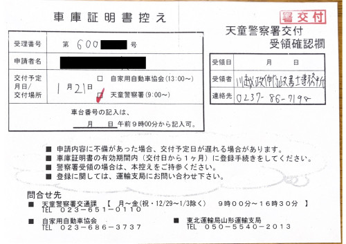 <山形県の自動車販売店様よりご依頼>天童警察署エリア車庫証明業務承りました!