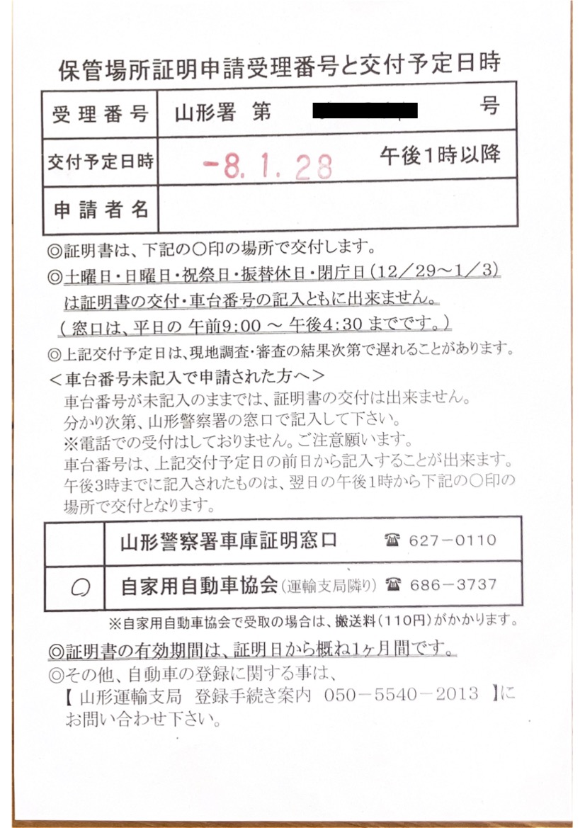 <宮城県の自動車販売店様よりご依頼>山形警察署エリア車庫証明業務承りました!