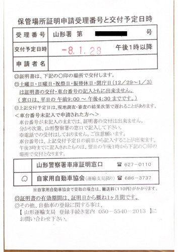 <宮城県の自動車販売店様よりご依頼>山形警察署エリア車庫証明業務承りました!