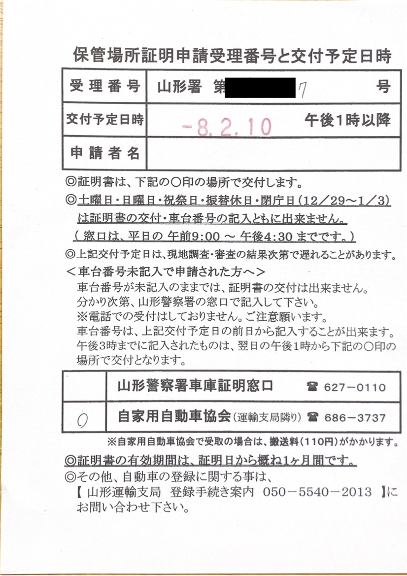 <山形県の自動車販売店様よりご依頼>山形警察署エリア車庫証明業務承りました!