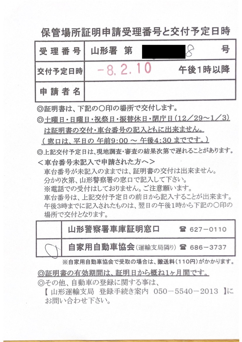 <山形県の自動車販売店様よりご依頼>山形警察署エリア車庫証明業務承りました!